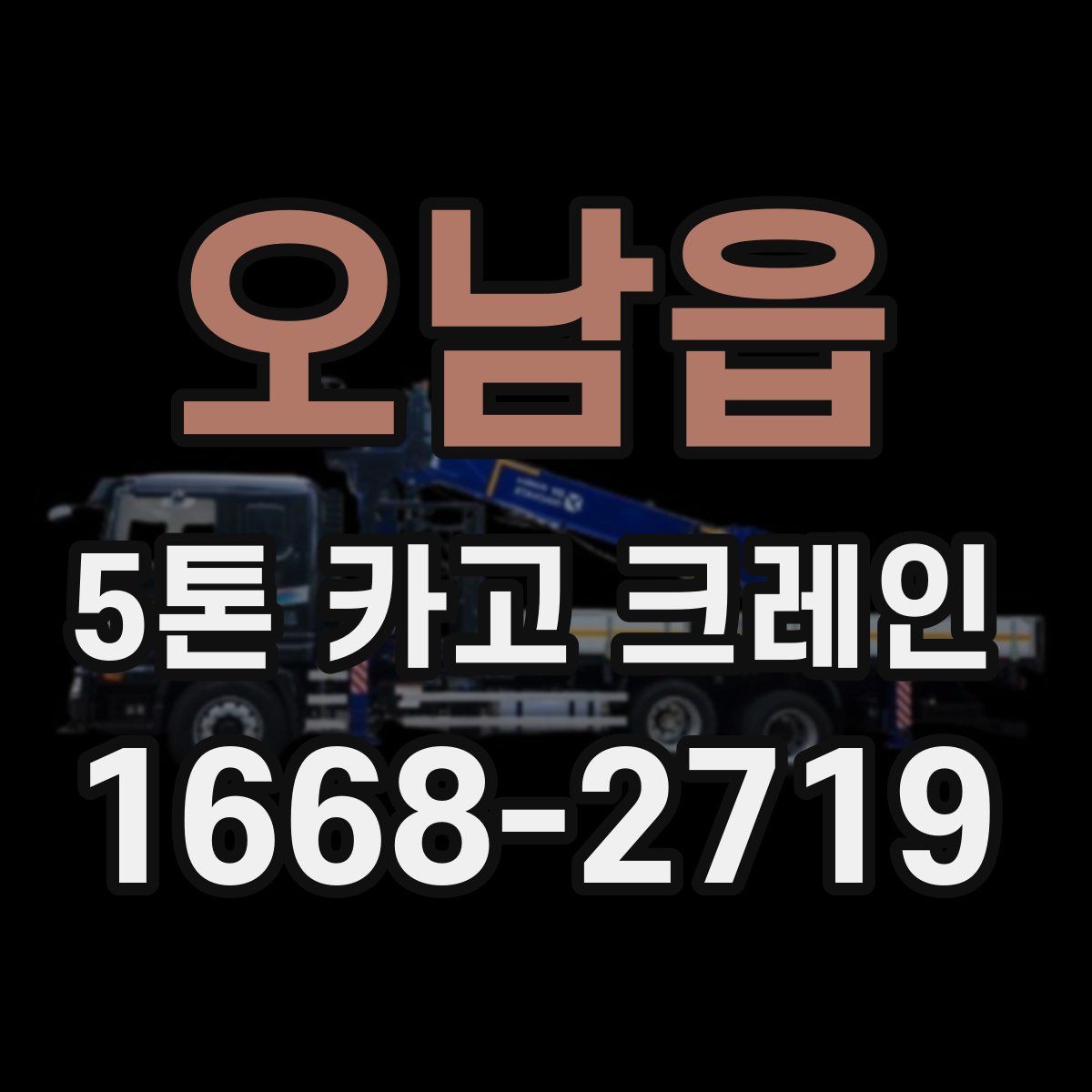 오남읍 5톤 카고 크레인