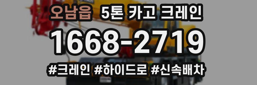오남읍 5톤 카고 크레인