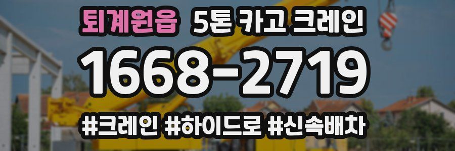 퇴계원읍 5톤 카고 크레인