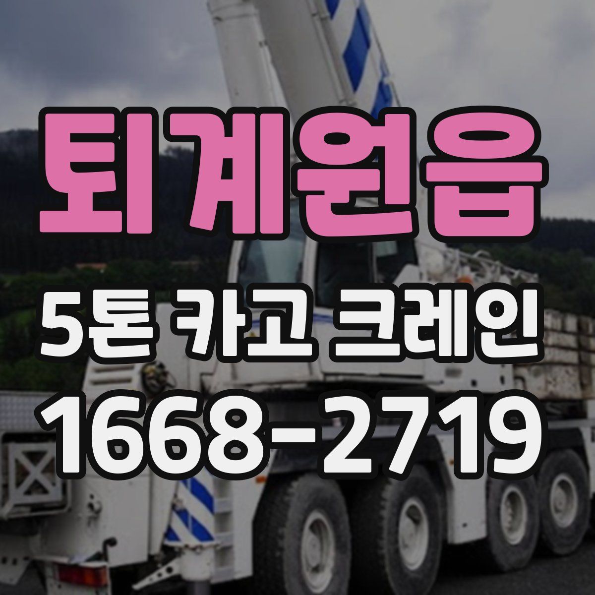 퇴계원읍 5톤 카고 크레인