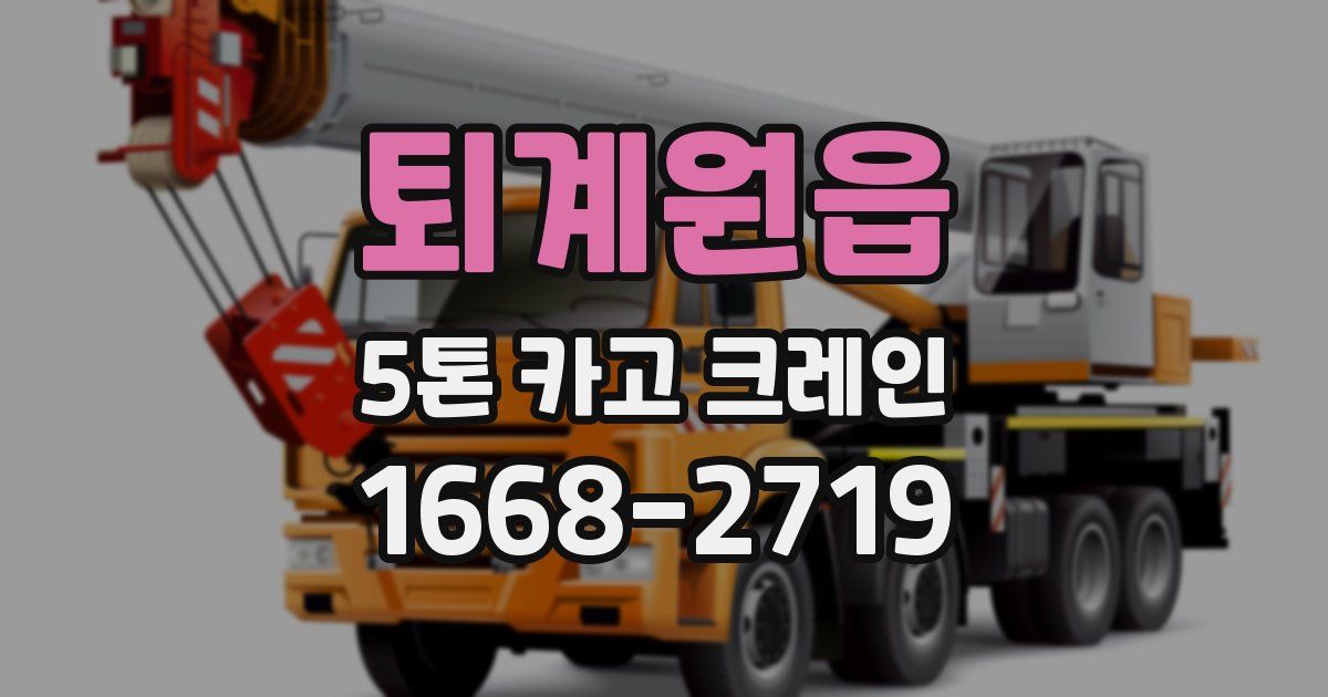퇴계원읍 5톤 카고 크레인