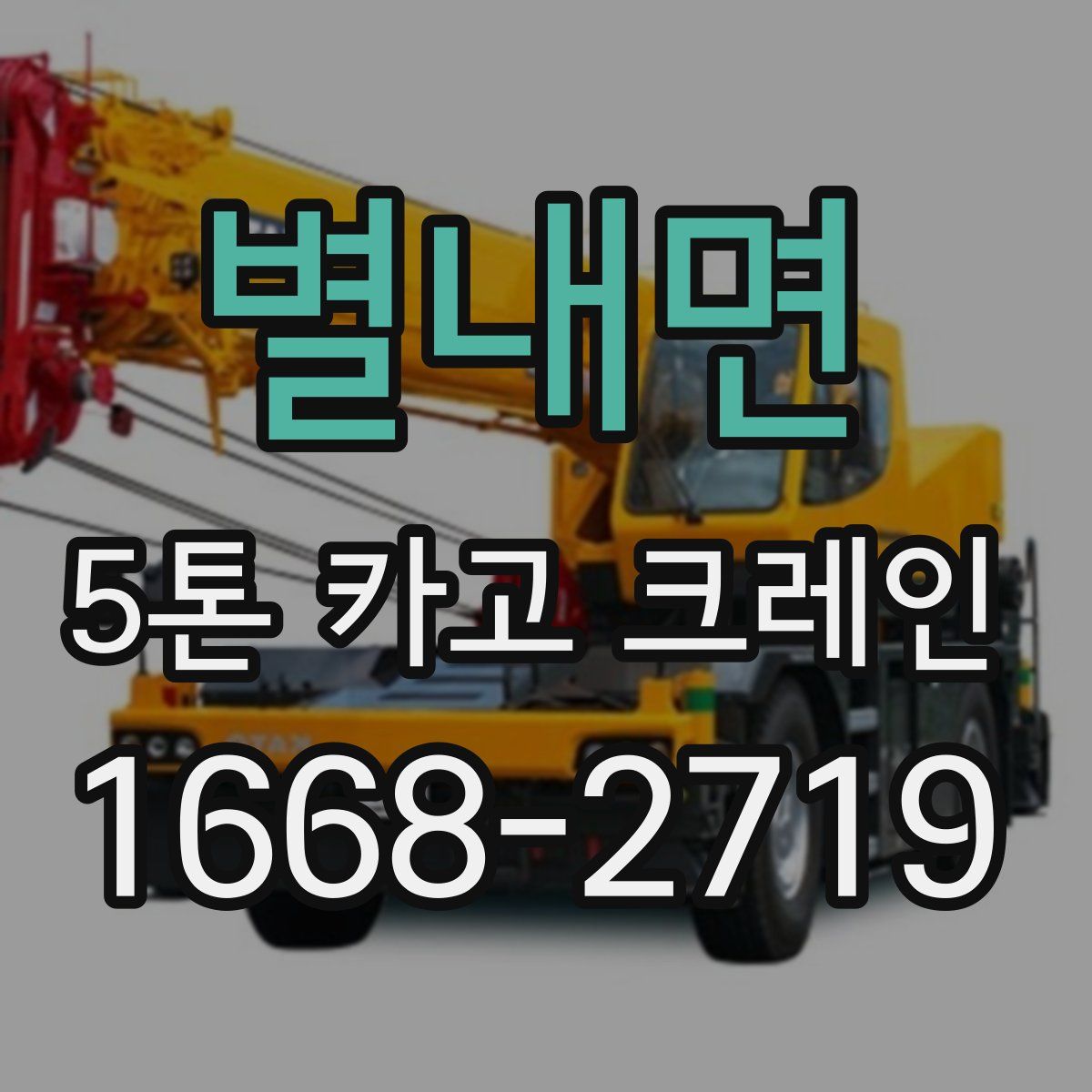 별내면 5톤 카고 크레인