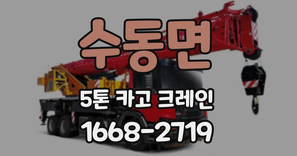 수동면 5톤 카고 크레인