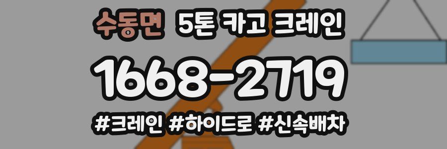 수동면 5톤 카고 크레인