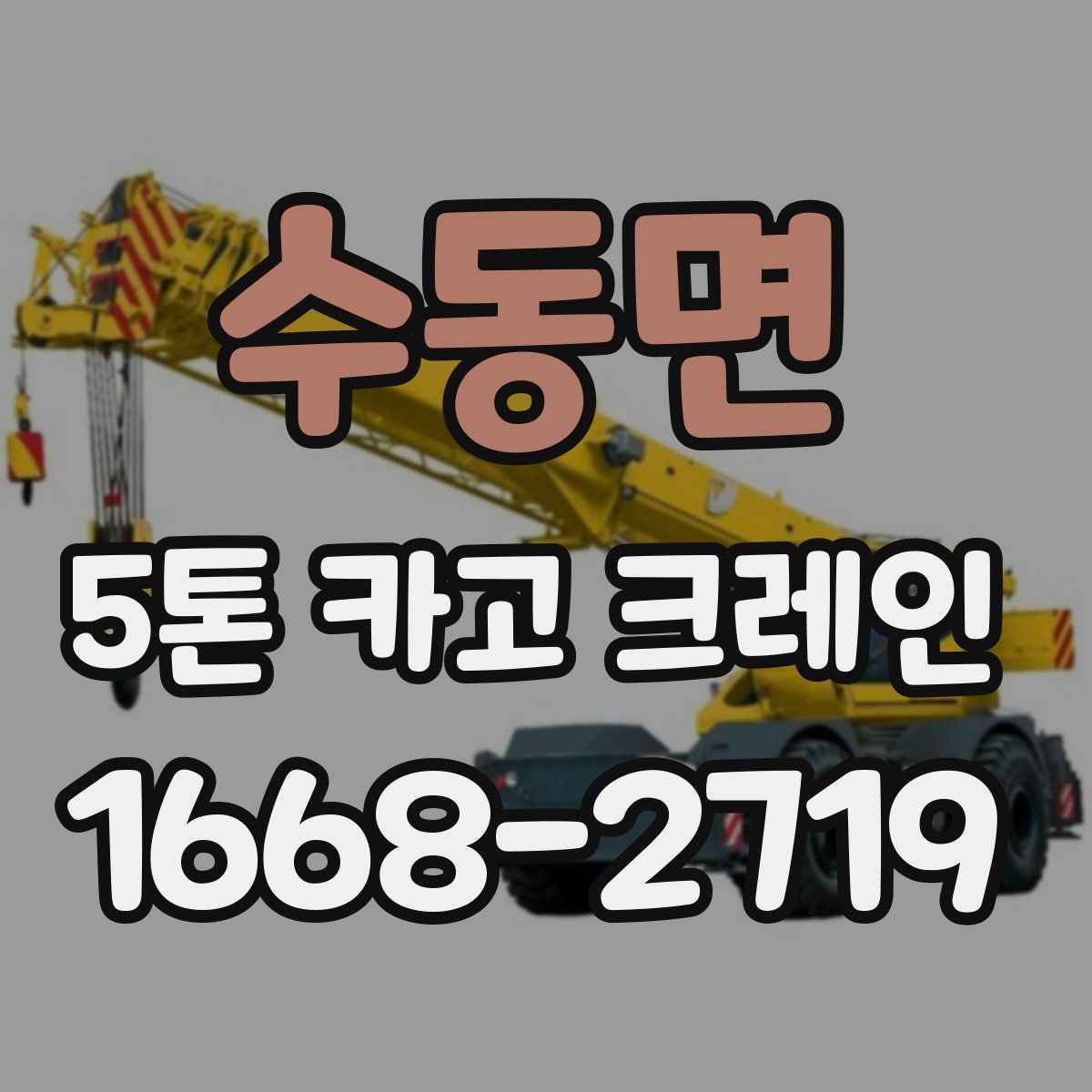 수동면 5톤 카고 크레인