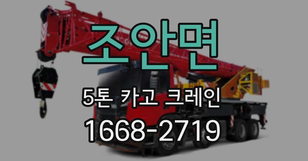조안면 5톤 카고 크레인