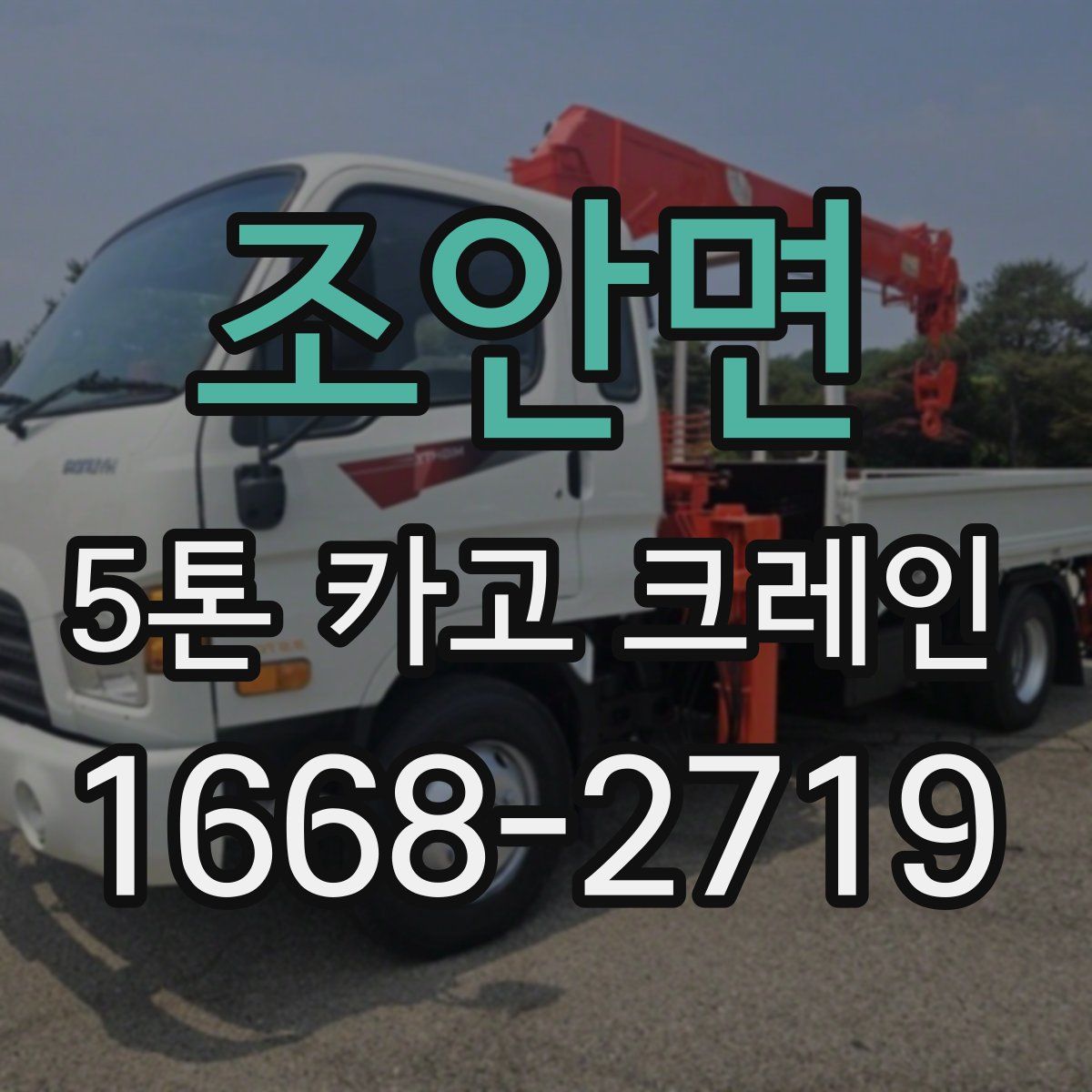 조안면 5톤 카고 크레인