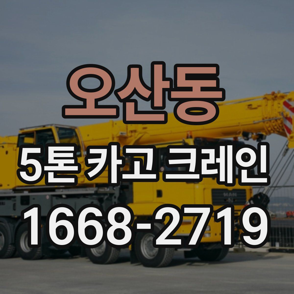 오산동 5톤 카고 크레인