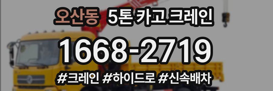 오산동 5톤 카고 크레인