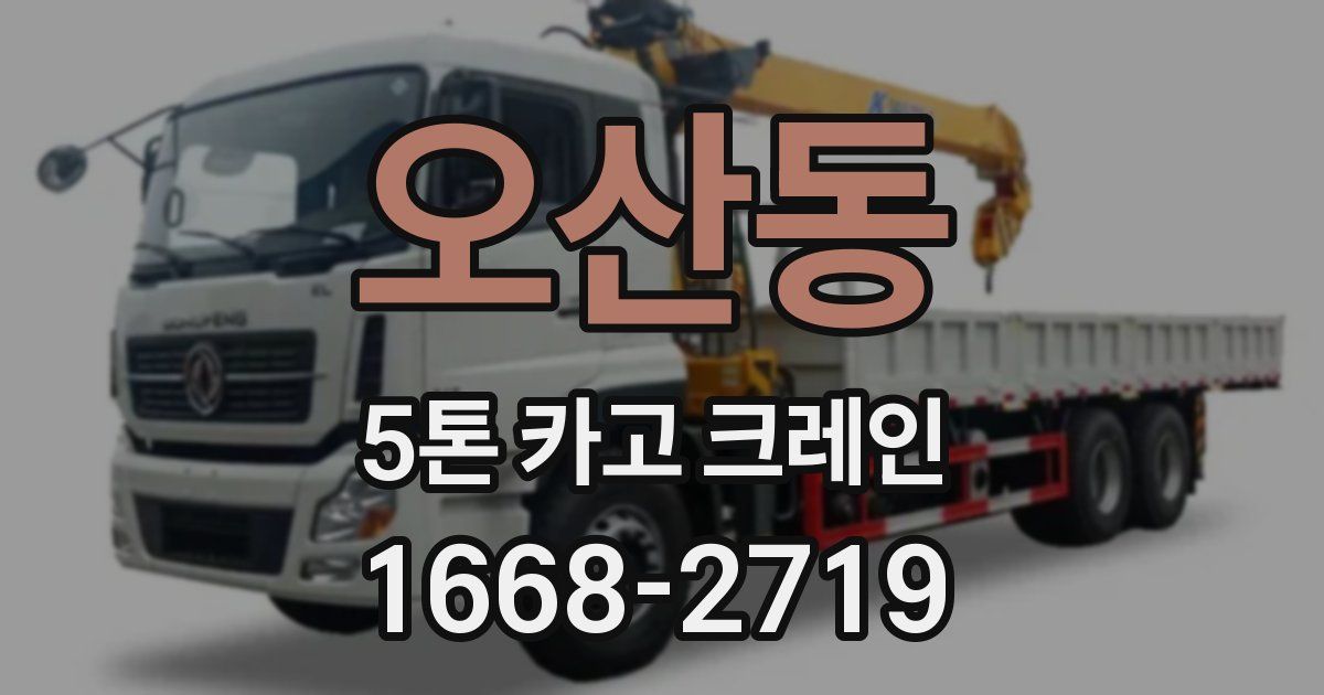 오산동 5톤 카고 크레인