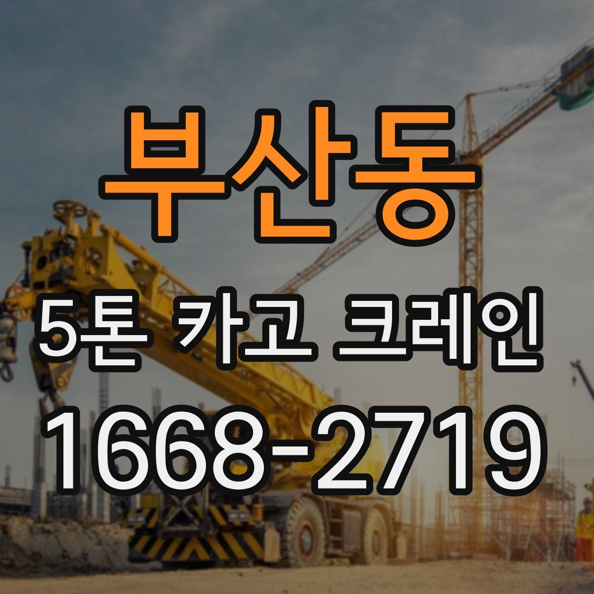 부산동 5톤 카고 크레인