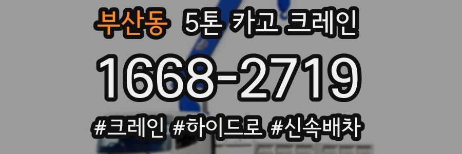 부산동 5톤 카고 크레인