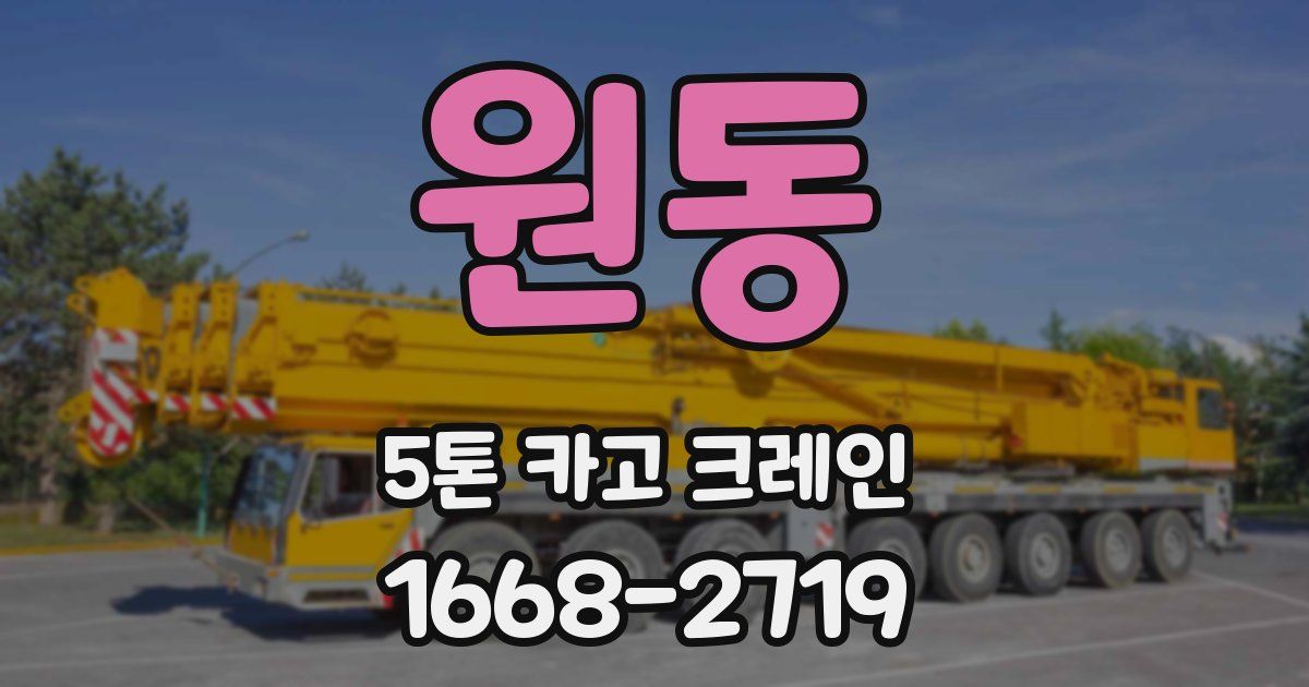 원동 5톤 카고 크레인