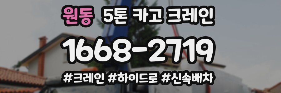 원동 5톤 카고 크레인