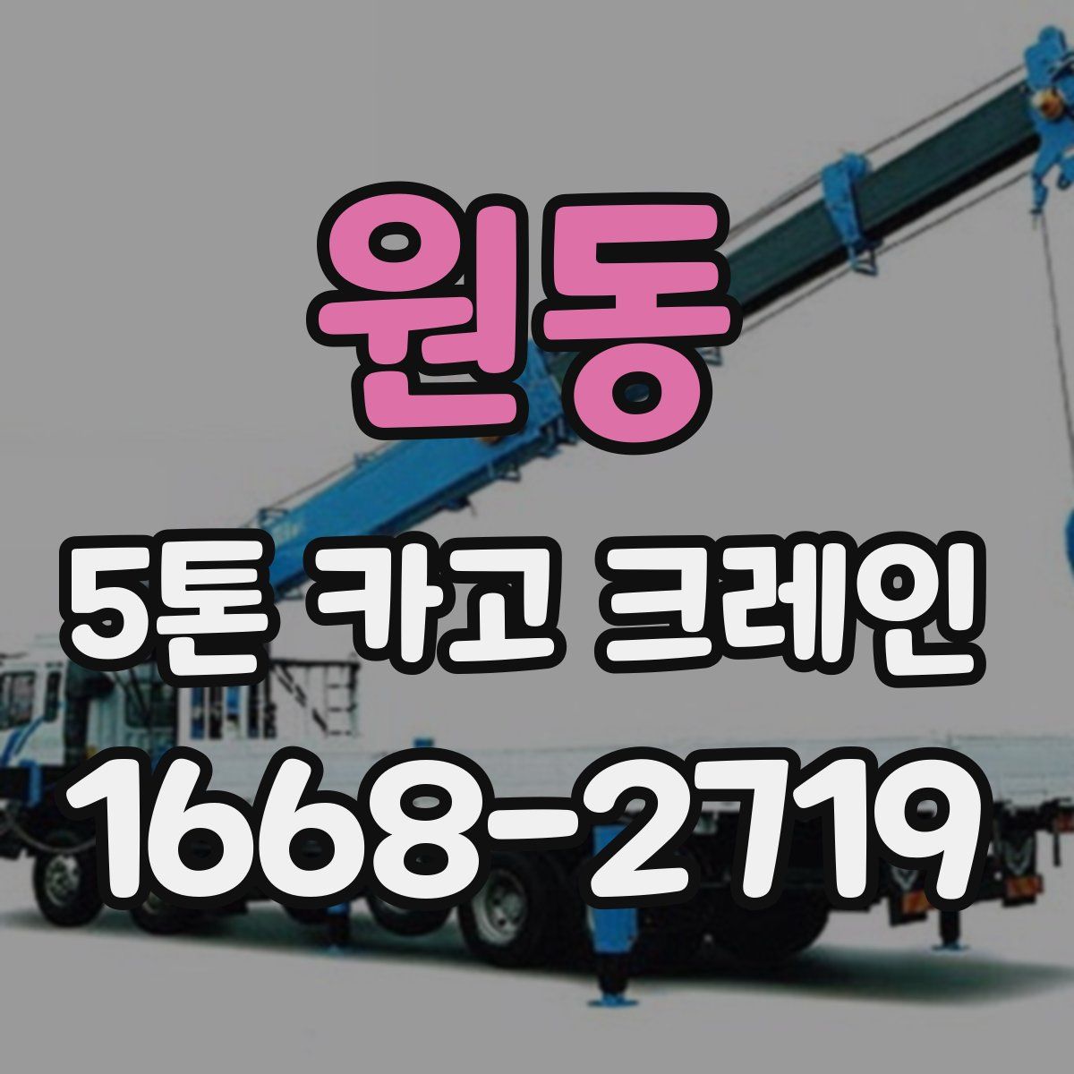 원동 5톤 카고 크레인