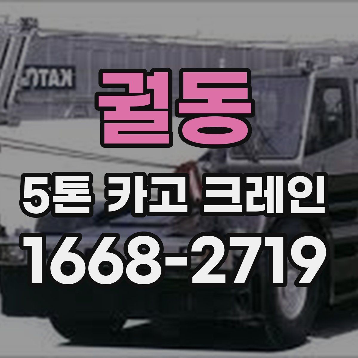 궐동 5톤 카고 크레인 업체 선택 시 비교 포인트