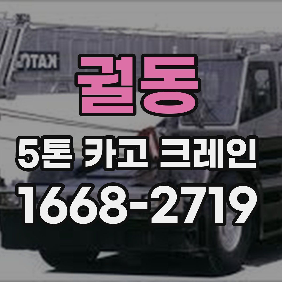 궐동 5톤 카고 크레인