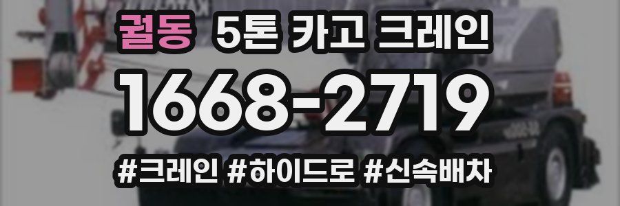 궐동 5톤 카고 크레인