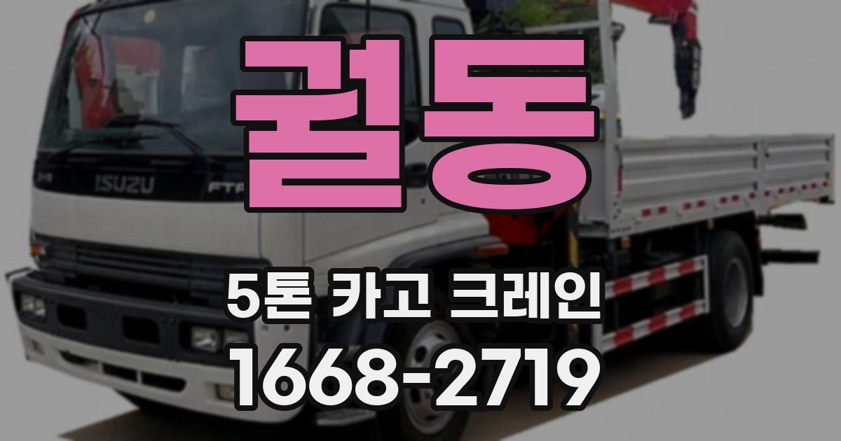 궐동 5톤 카고 크레인