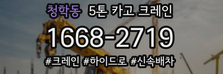 청학동 5톤 카고 크레인