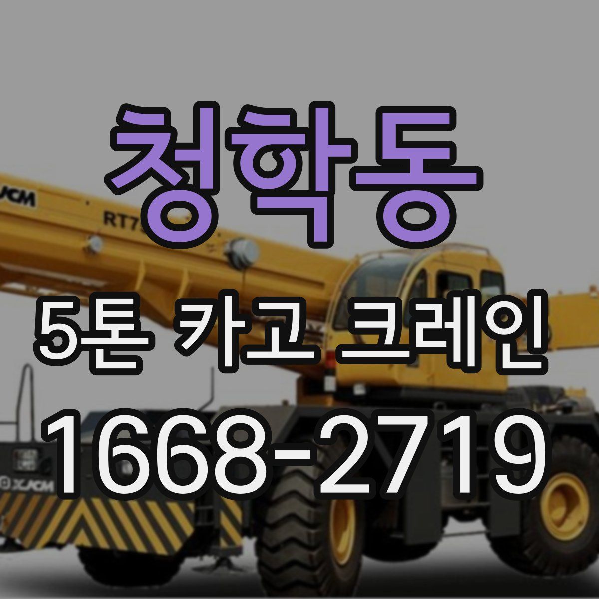 청학동 5톤 카고 크레인