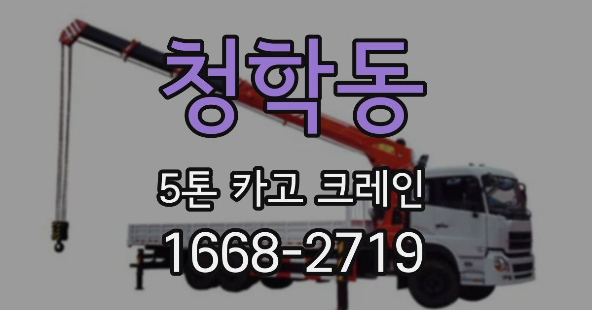 청학동 5톤 카고 크레인