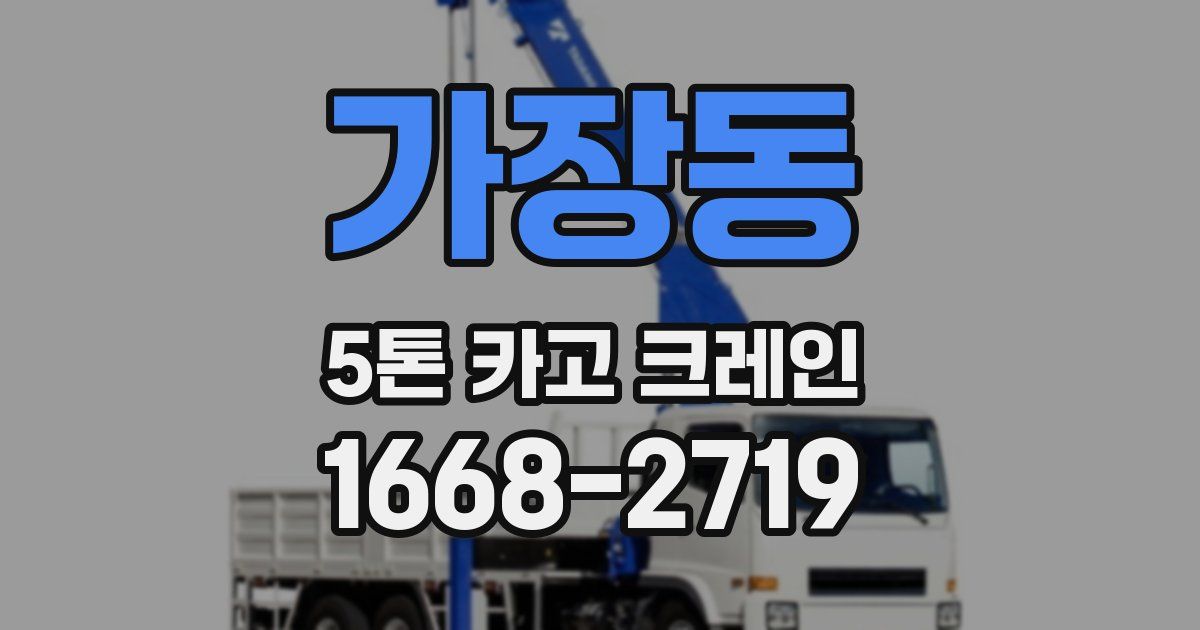 가장동 5톤 카고 크레인