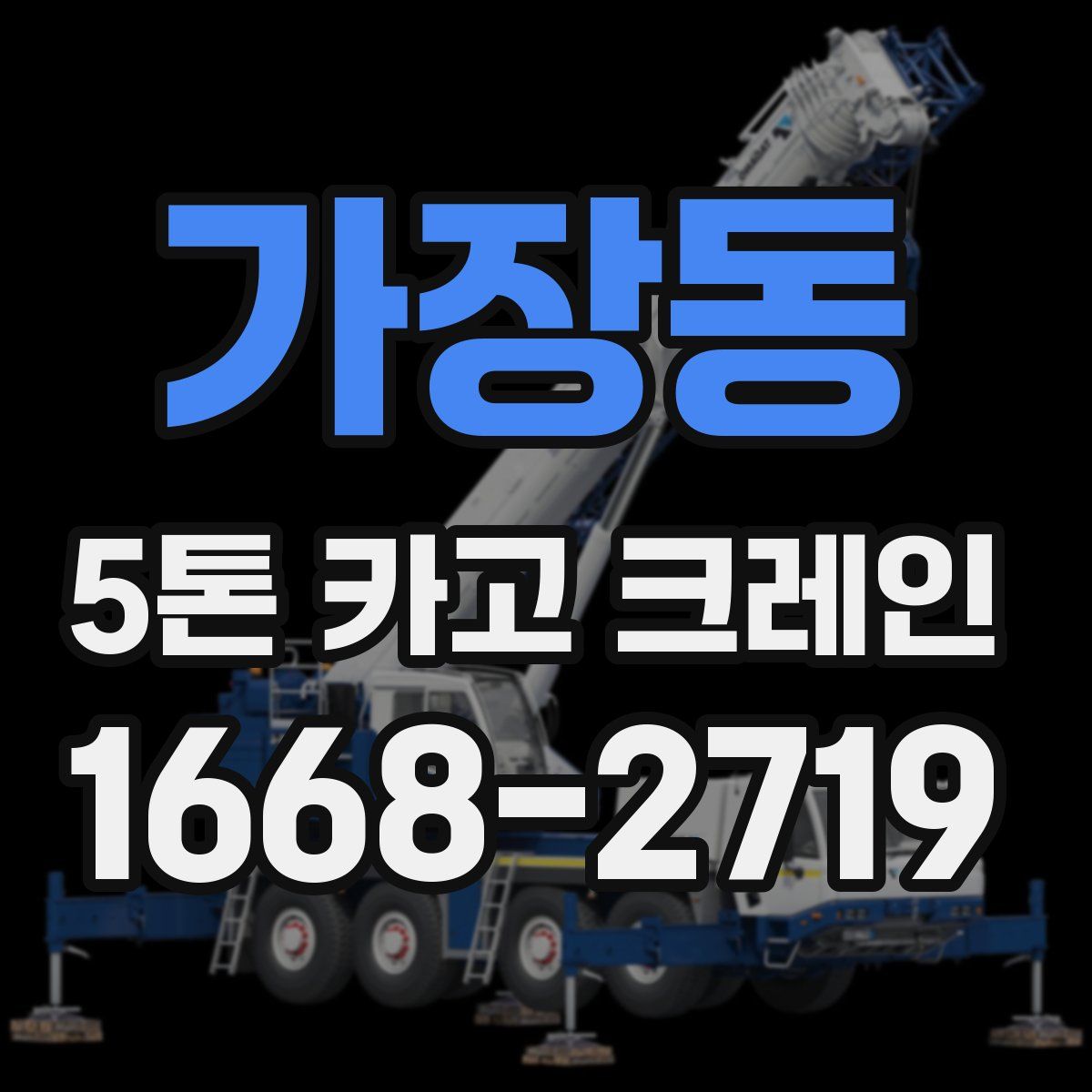 가장동 5톤 카고 크레인