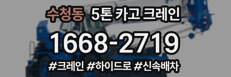 수청동 5톤 카고 크레인