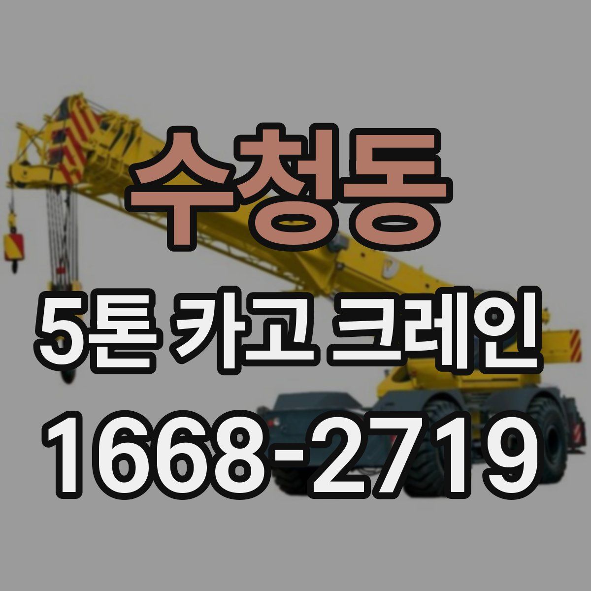 수청동 5톤 카고 크레인