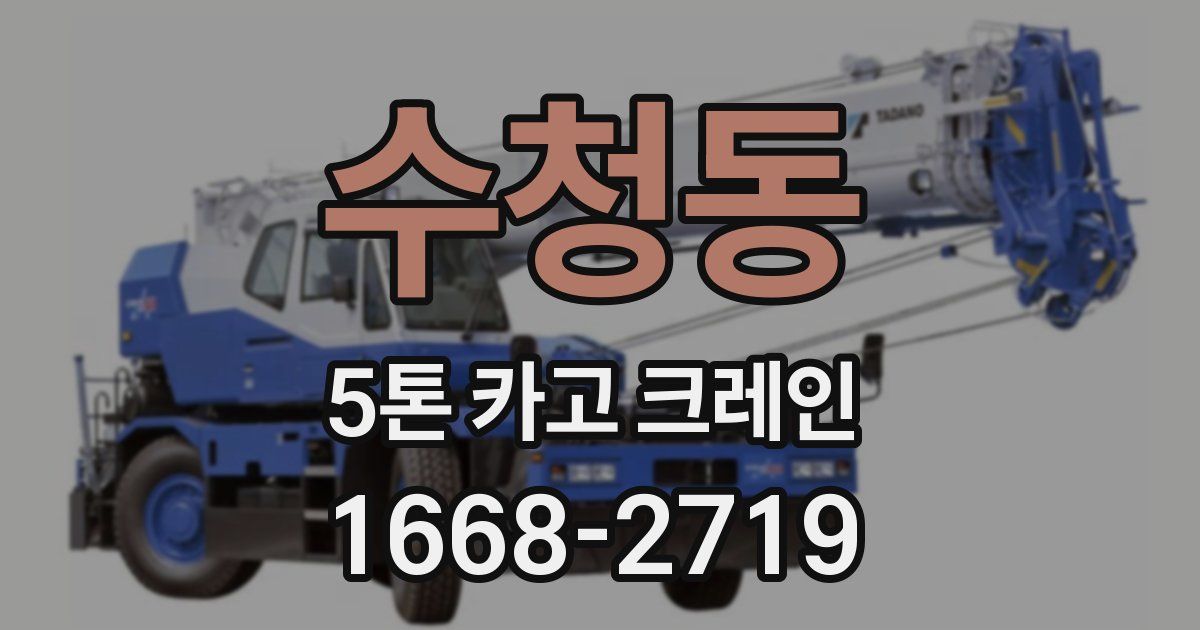 수청동 5톤 카고 크레인
