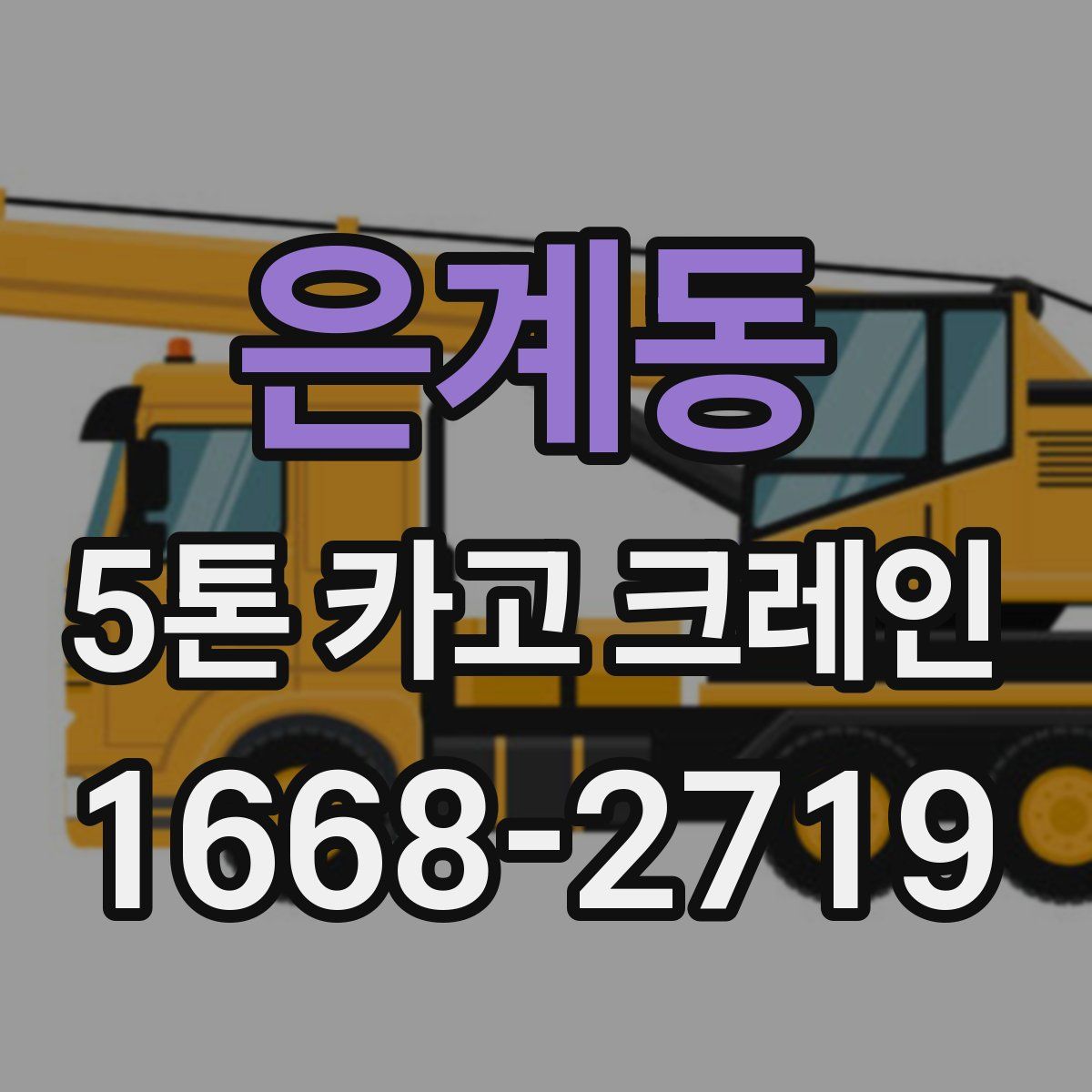 은계동 5톤 카고 크레인
