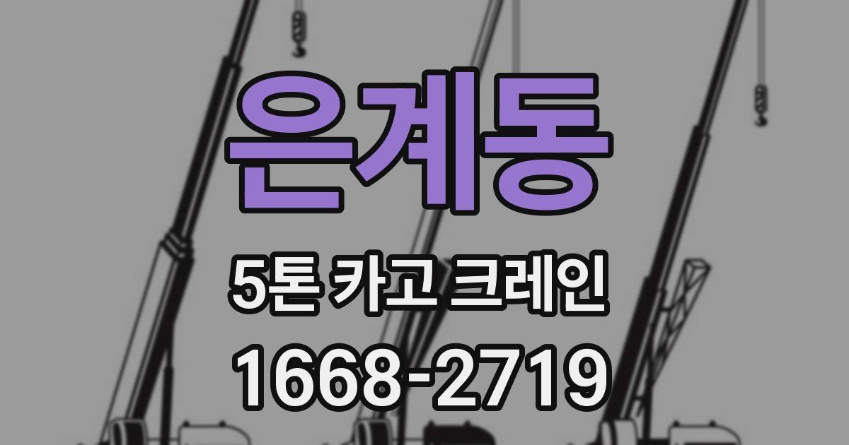 은계동 5톤 카고 크레인