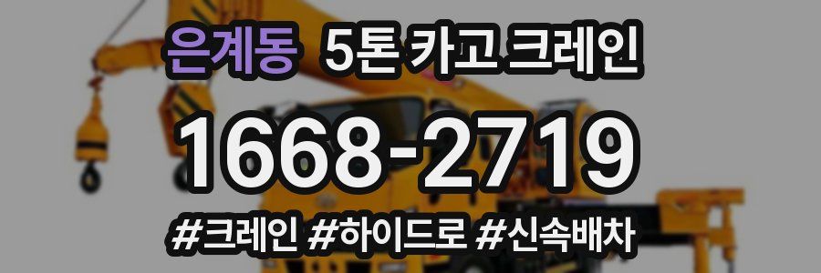은계동 5톤 카고 크레인