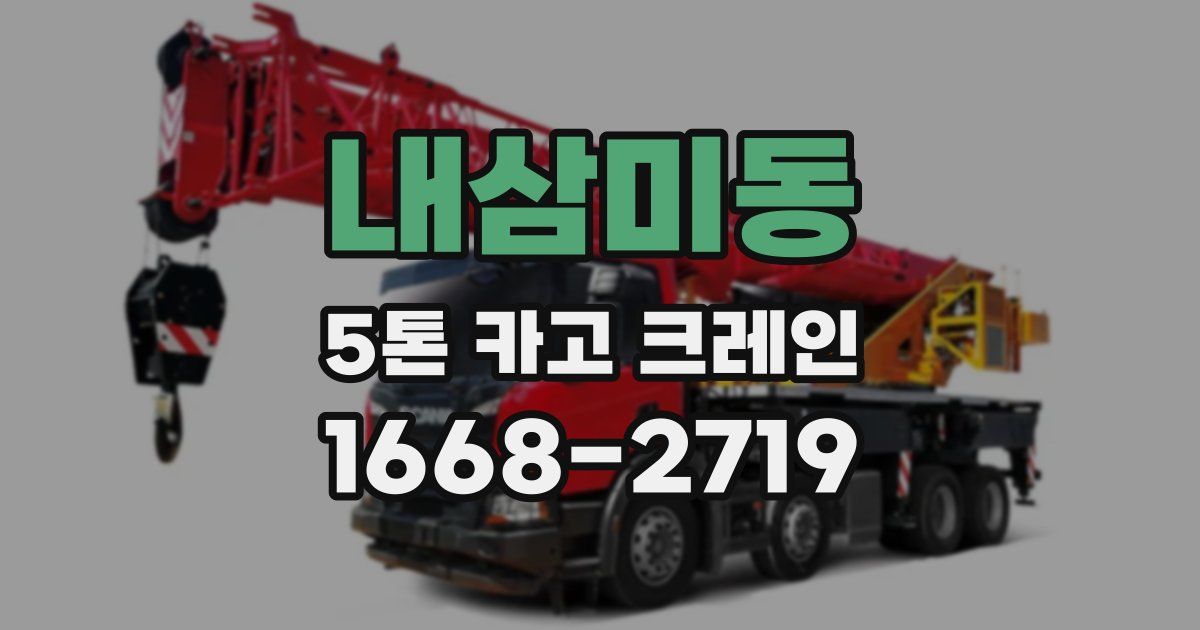 내삼미동 5톤 카고 크레인
