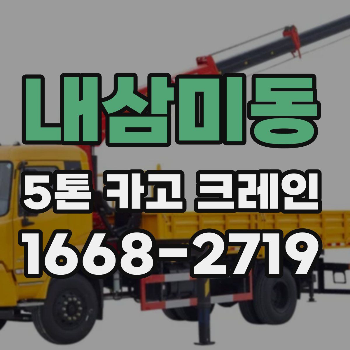 내삼미동 5톤 카고 크레인