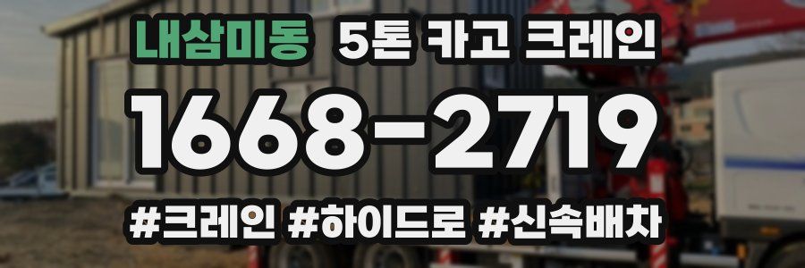 내삼미동 5톤 카고 크레인