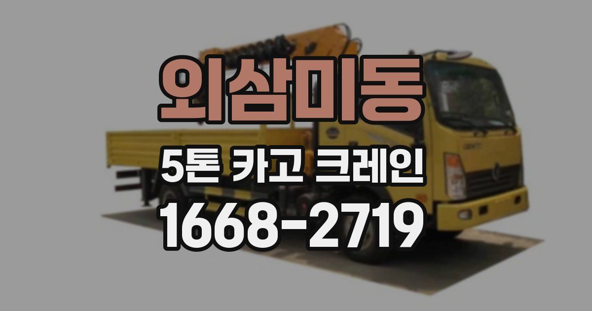 외삼미동 5톤 카고 크레인