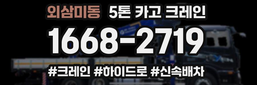 외삼미동 5톤 카고 크레인