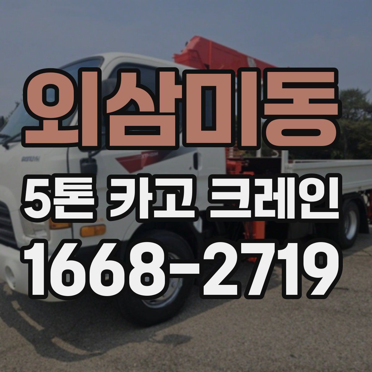 외삼미동 5톤 카고 크레인