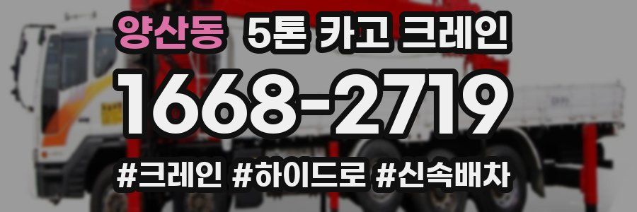 양산동 5톤 카고 크레인
