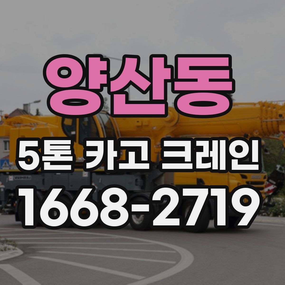 양산동 5톤 카고 크레인