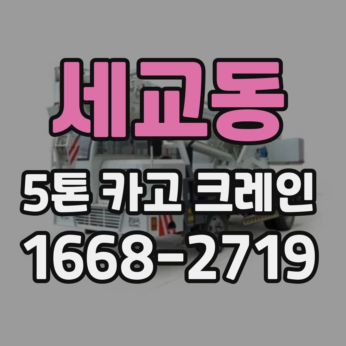 세교동 5톤 카고 크레인 이동 작업이 많은 현장에 적합한 이유