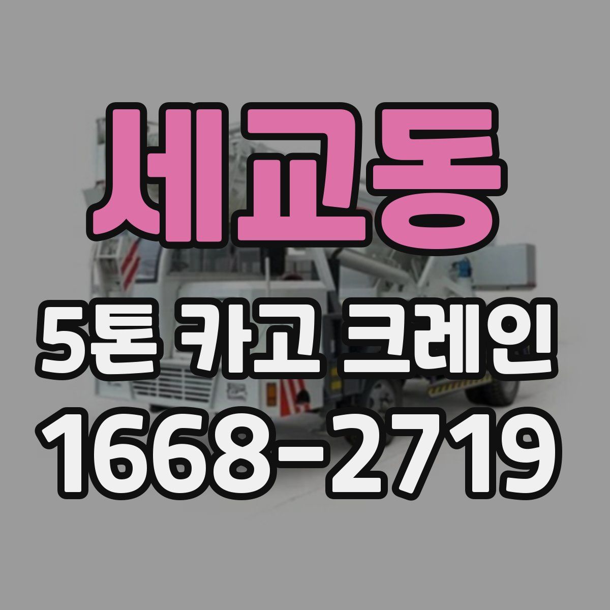 세교동 5톤 카고 크레인