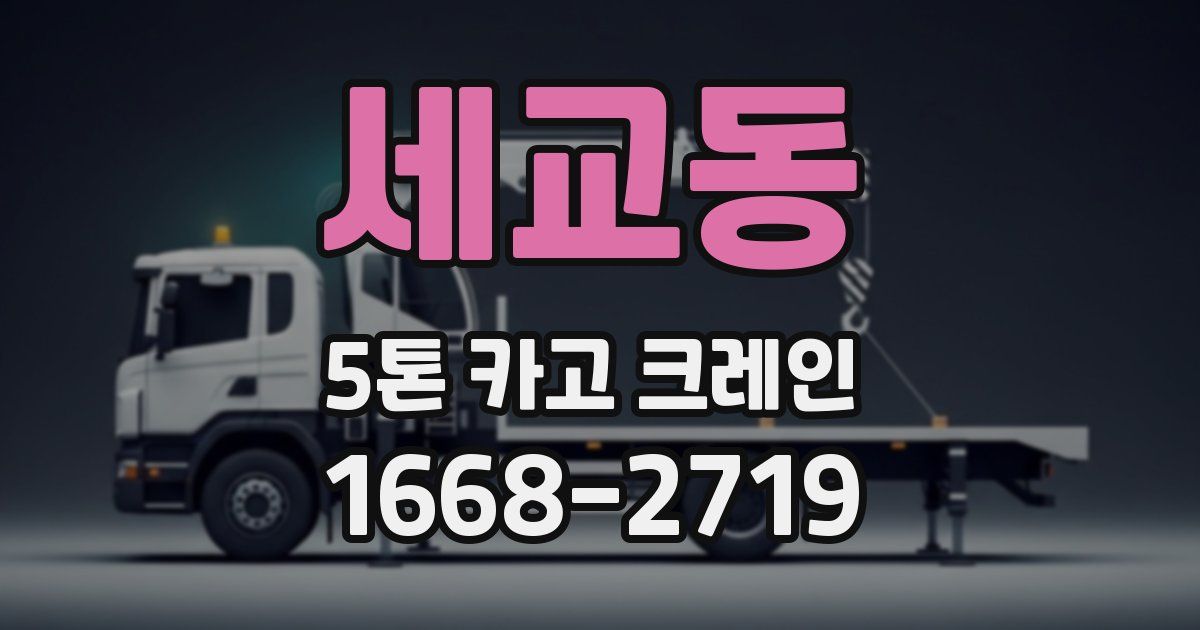세교동 5톤 카고 크레인