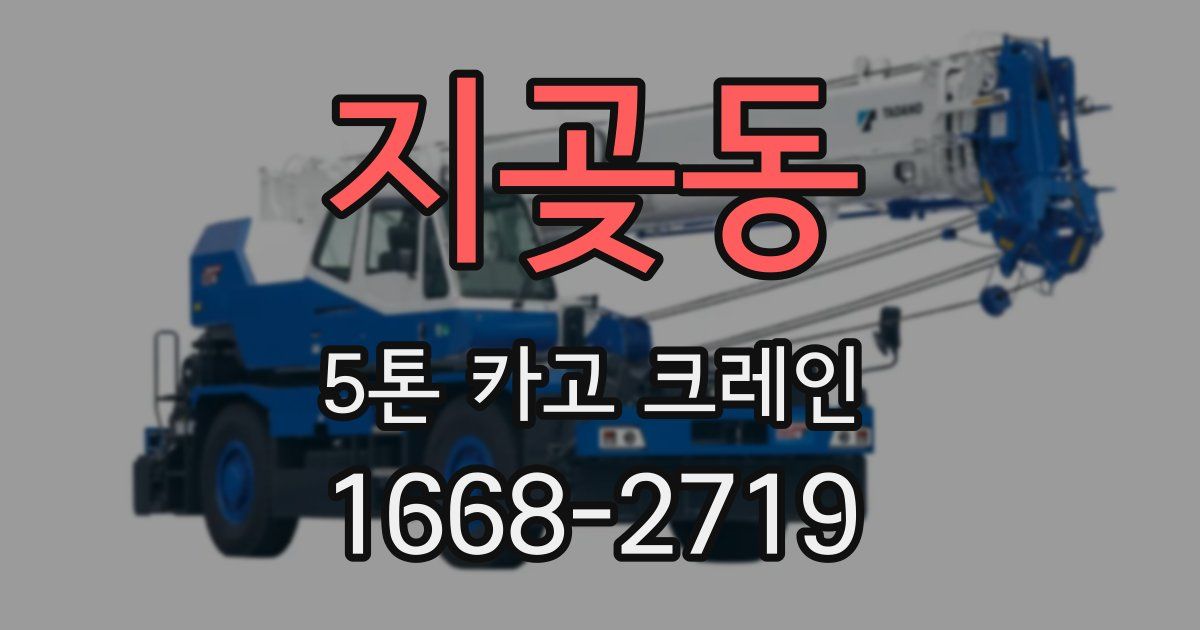 지곶동 5톤 카고 크레인