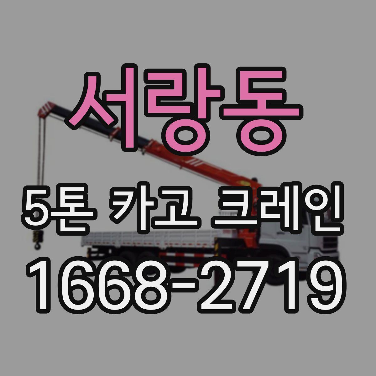 서랑동 5톤 카고 크레인