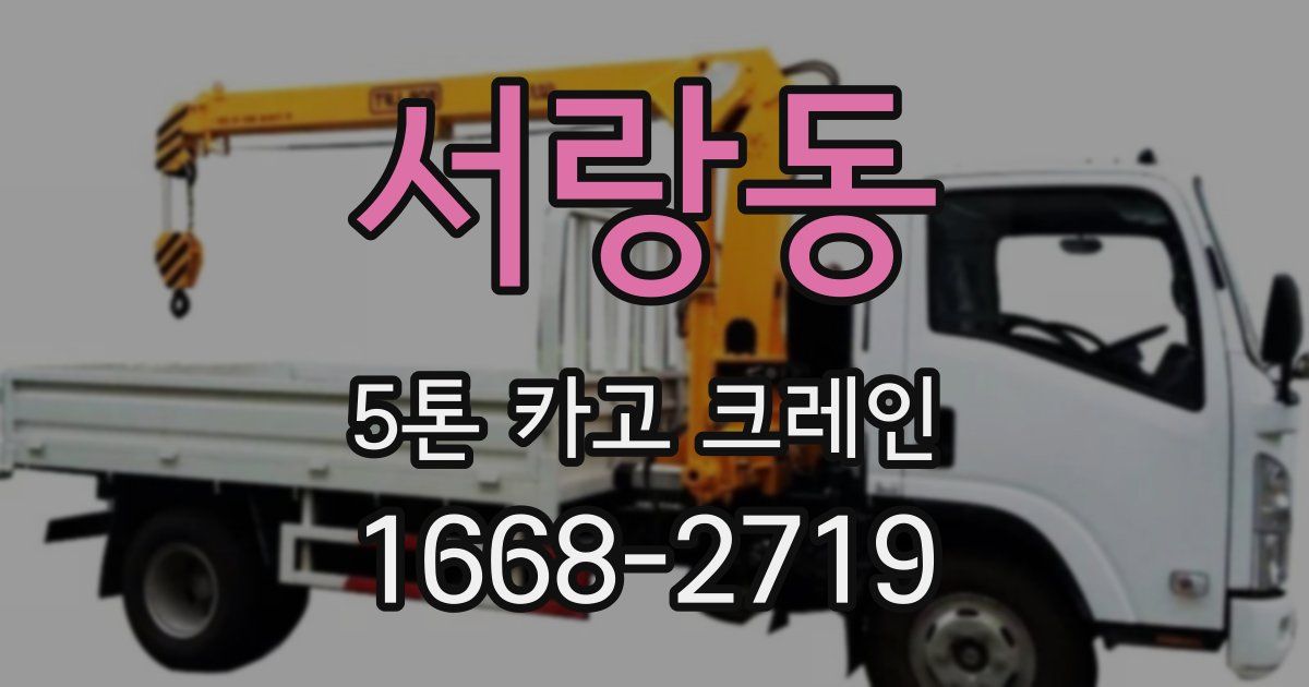 서랑동 5톤 카고 크레인