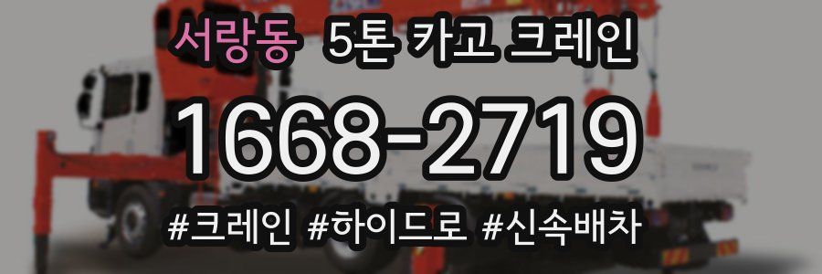 서랑동 5톤 카고 크레인