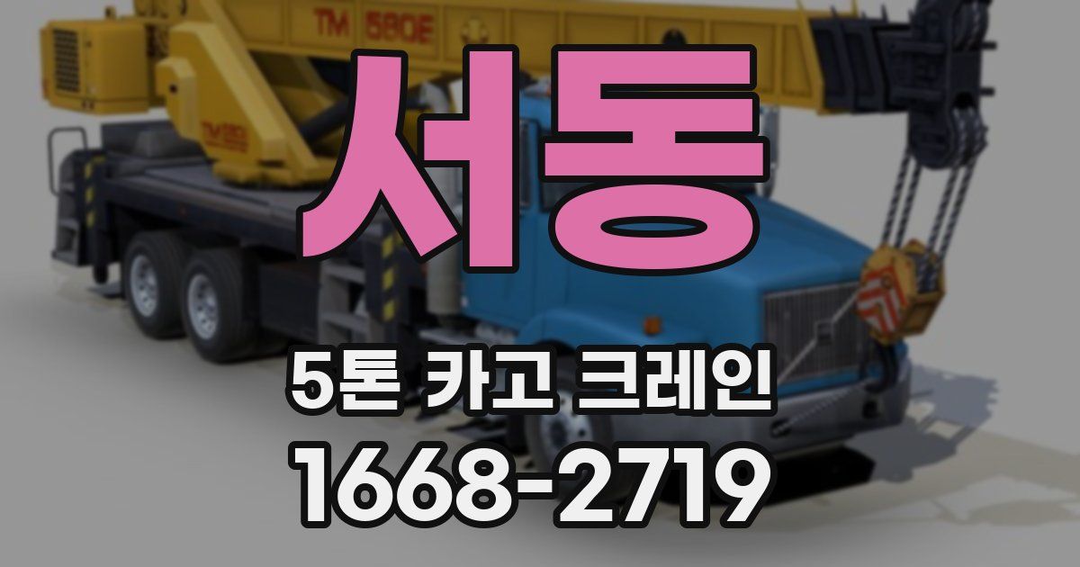 서동 5톤 카고 크레인